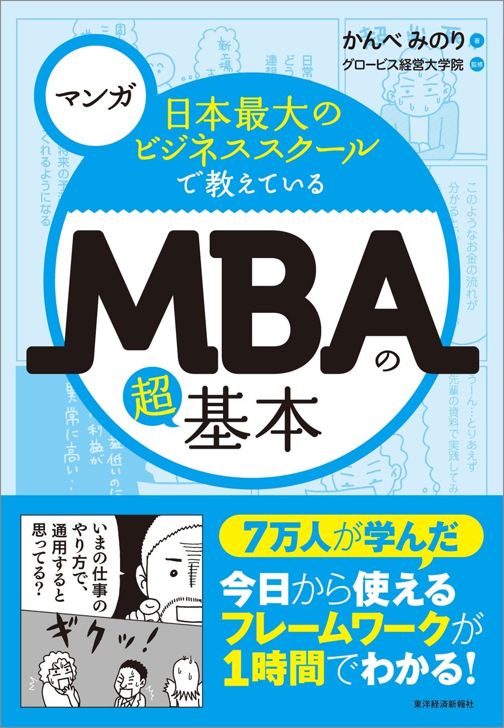 MBAの超基本 - 日本最大のビジネススクール講座