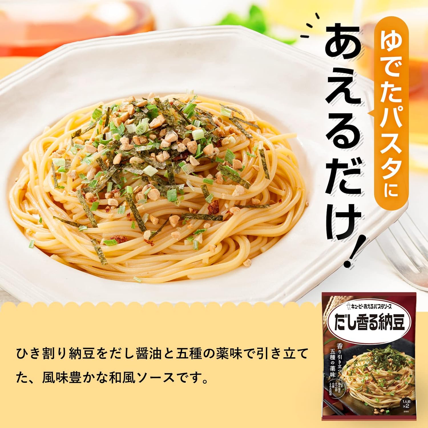 だし香る納豆あえるパスタソース (1人前×2袋)×6個