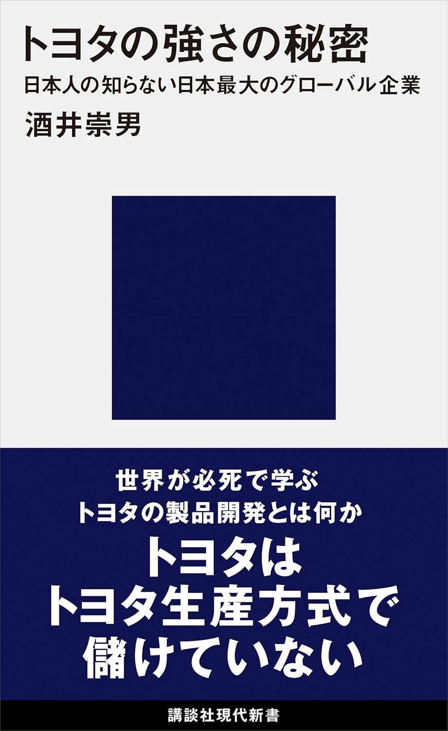 トヨタの強さの秘密:日本最大のグローバル企業の真実