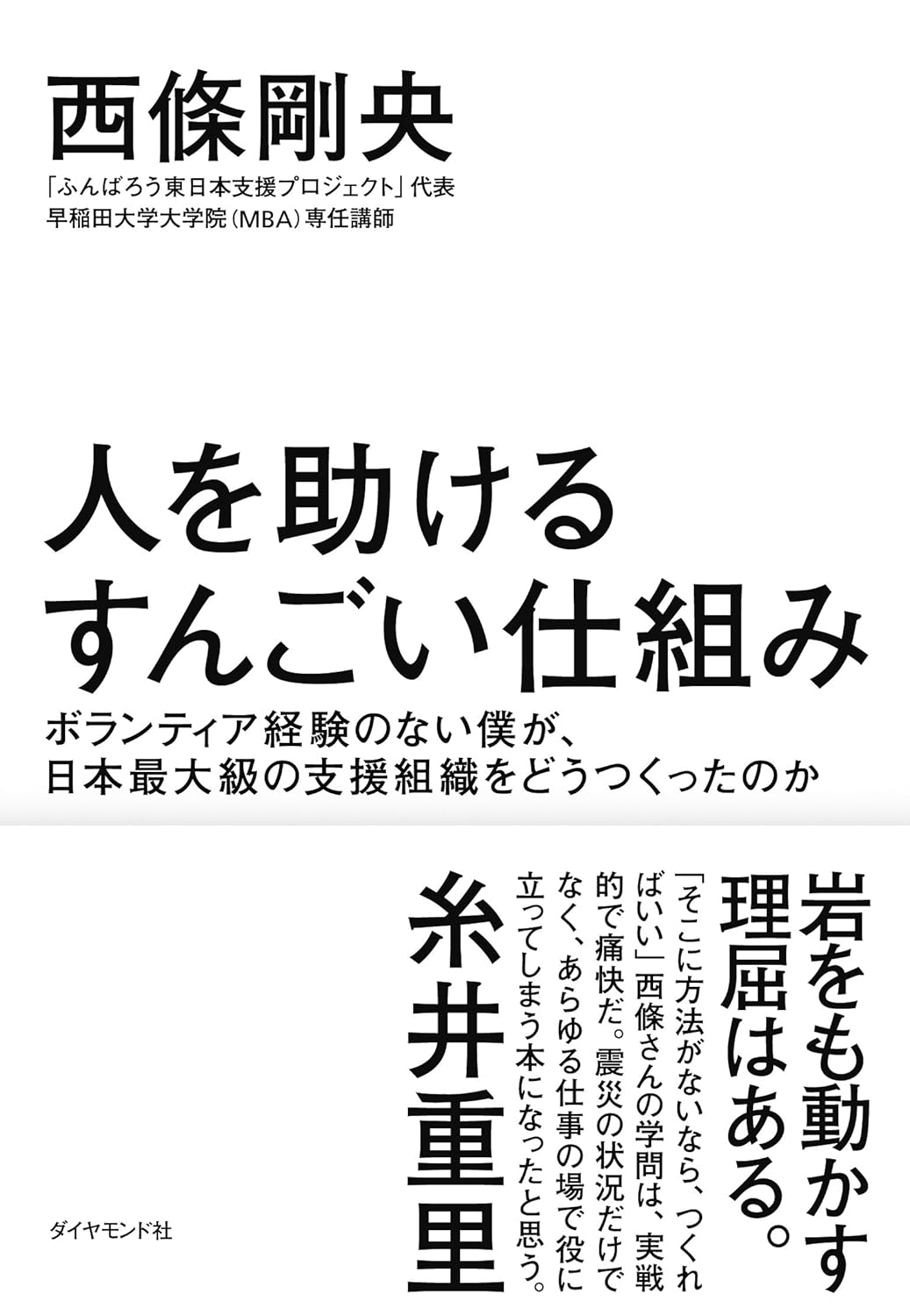 「ボランティア未経験者が創設した日本最大級の支援組織の秘密」