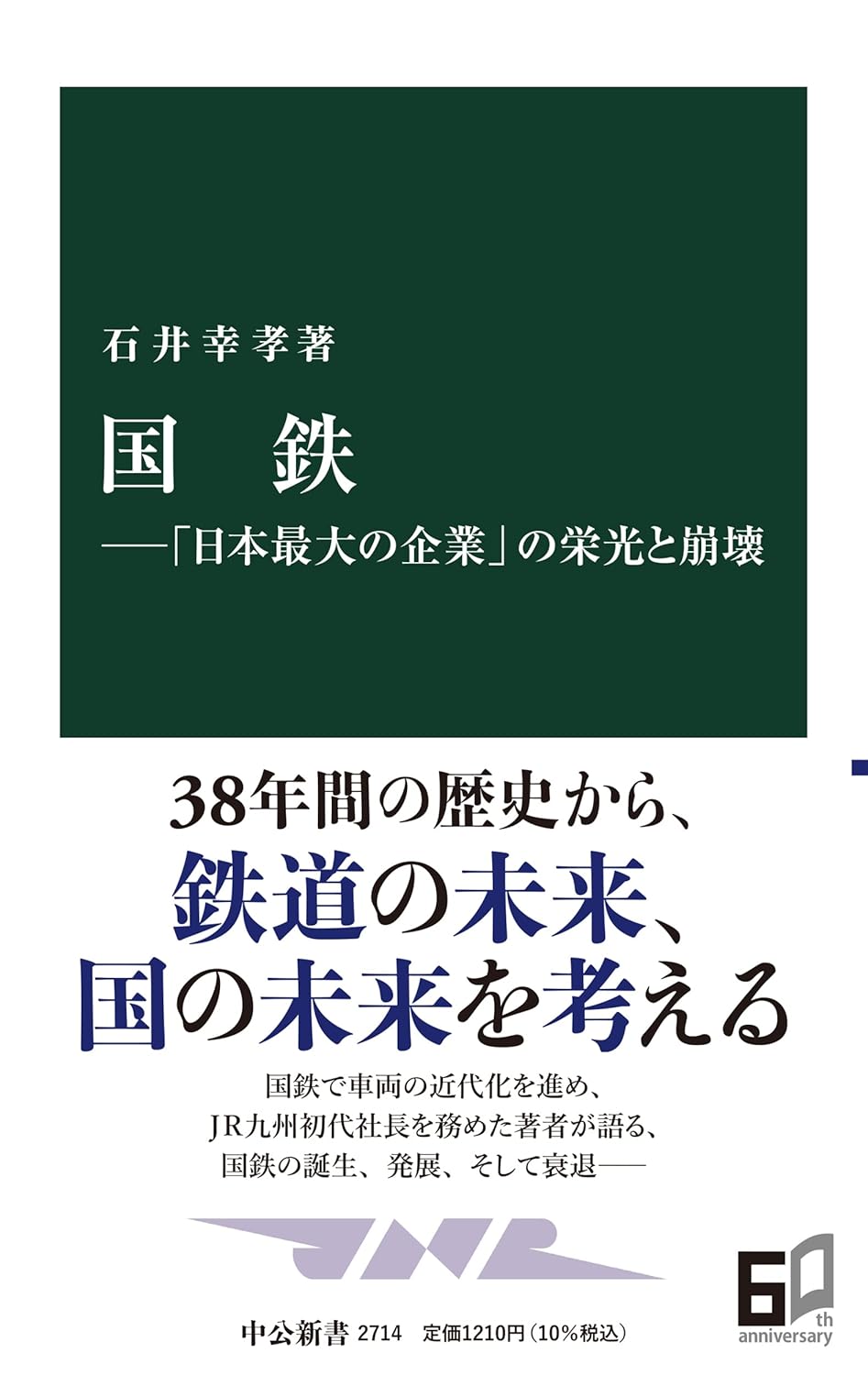「国鉄の栄光と崩壊:日本最大の企業の歴史」