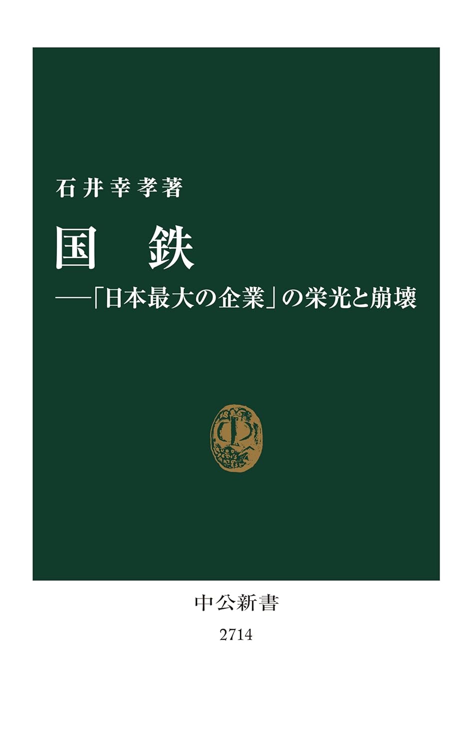 「国鉄の栄光と崩壊:日本最大の企業の歴史」