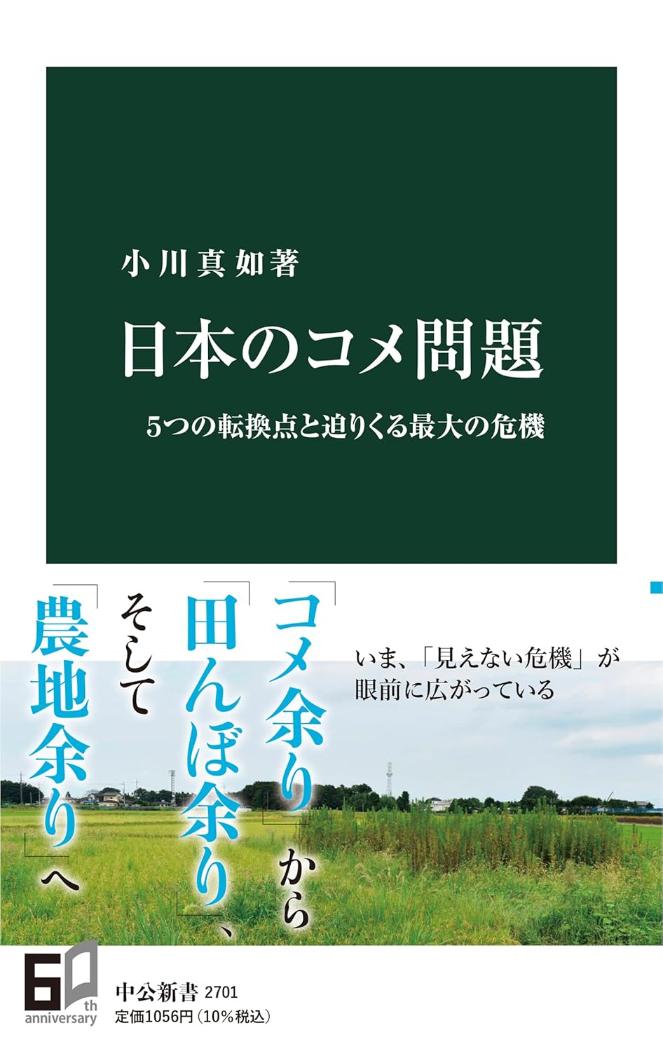 日本のコメ問題 - 5つの転換点と最大の危機 (中公新書)