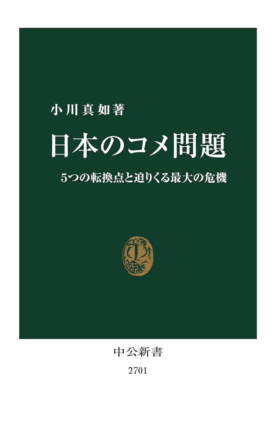 日本のコメ問題 - 5つの転換点と最大の危機 (中公新書)