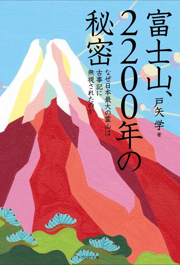 富士山の謎:なぜ日本最大の霊山は古事記で語られなかったのか