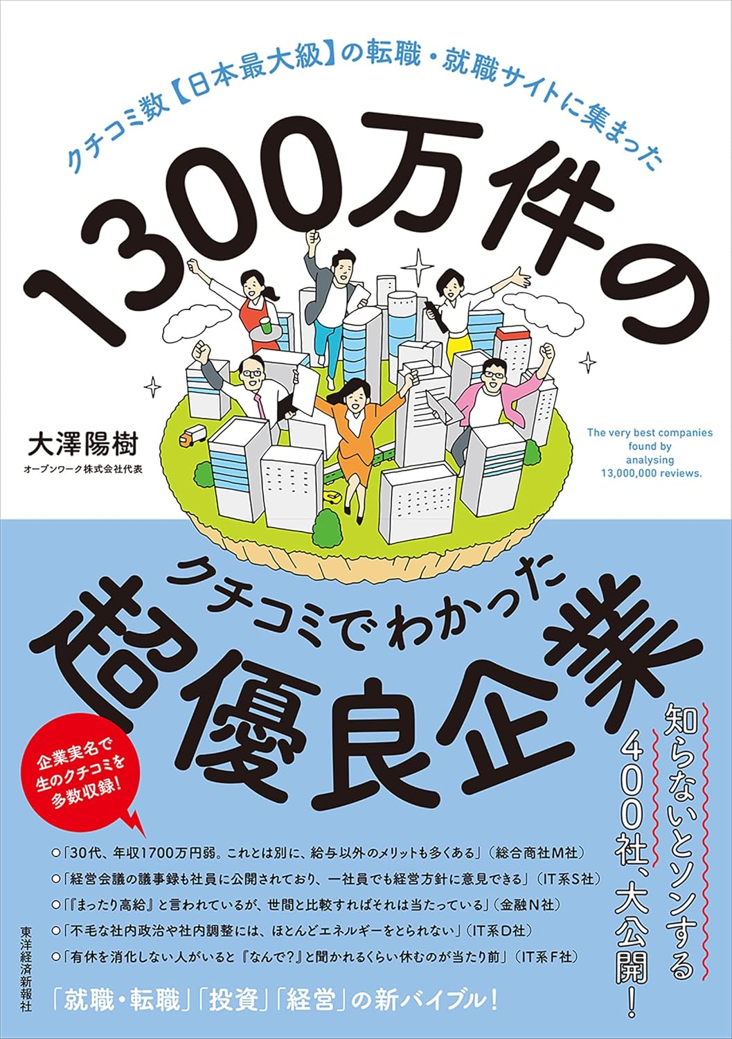 超優良企業一覧:1300万件のクチコミに基づく転職・就職情報
