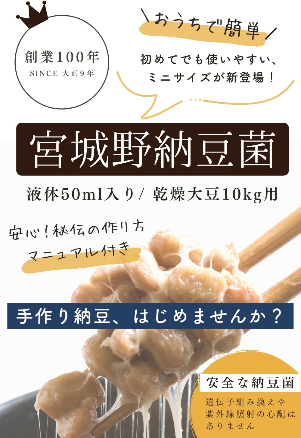 手作り納豆キット 液体納豆菌 50ml 乾燥大豆10kg用
