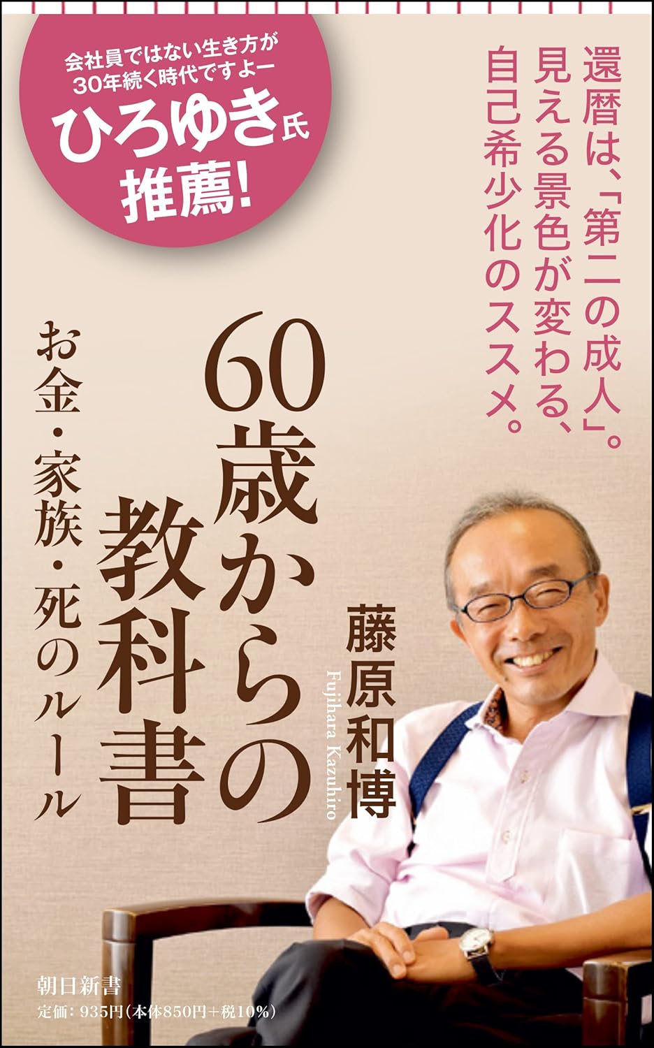60歳から考えるお金と家族のルール (朝日新書)