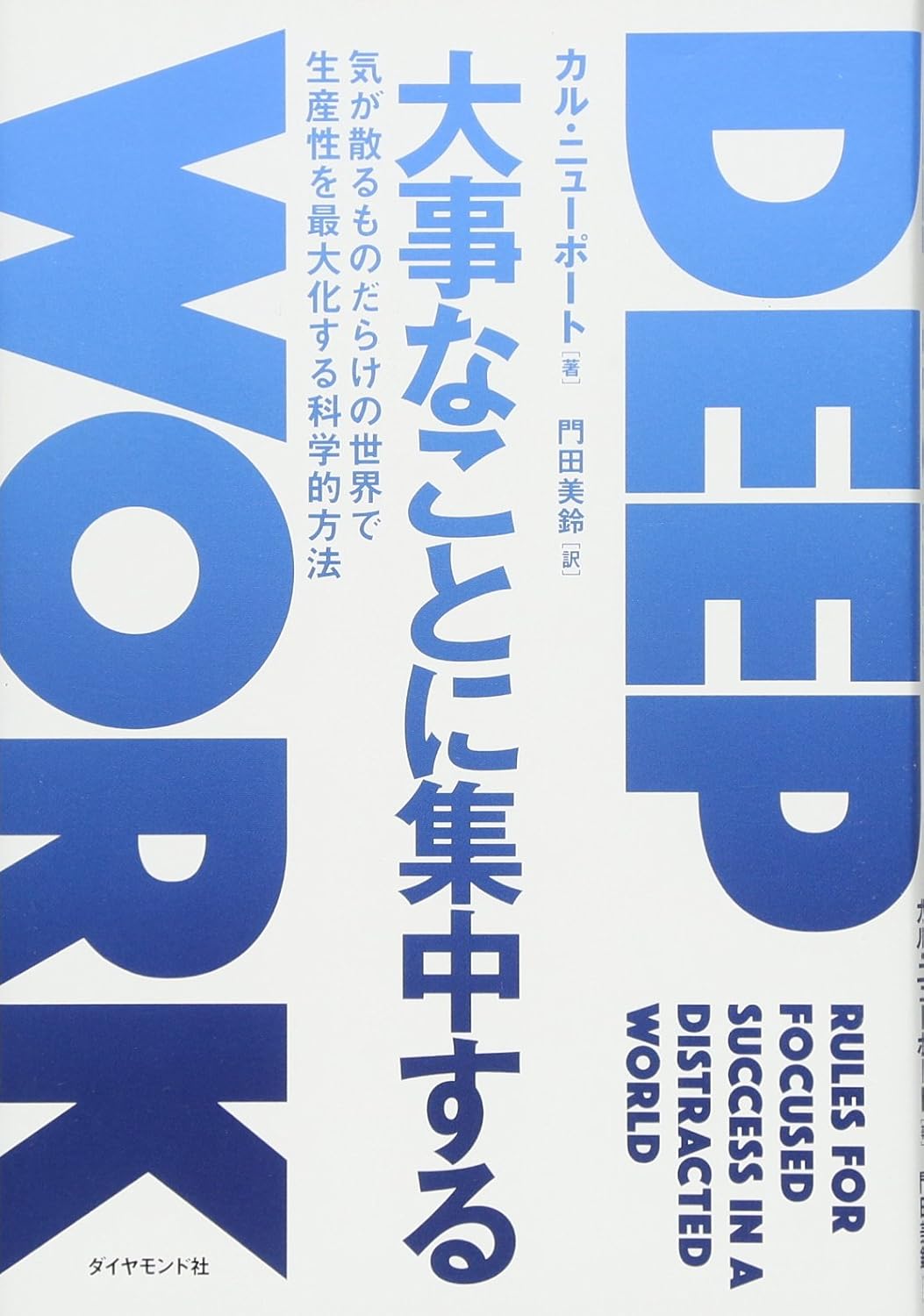 生産性向上の科学的方法―気が散る世界で大事に集中する秘訣