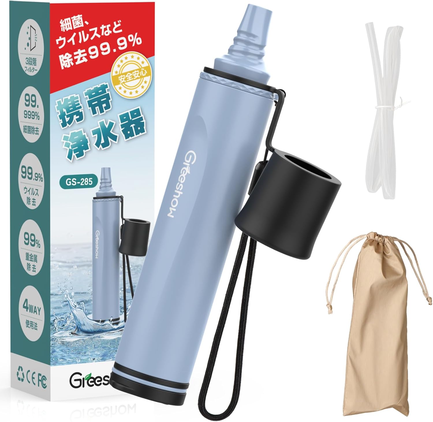防災用軽量携帯浄水器 GreeShow GS-285 アウトドア・キャンプ対応