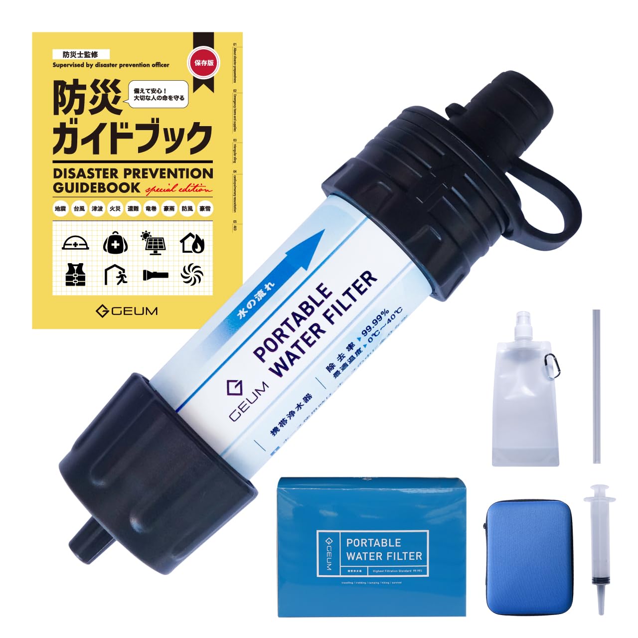 防災士監修 携帯用浄水器 99.999%除去率 5000L コンパクト ケース付き