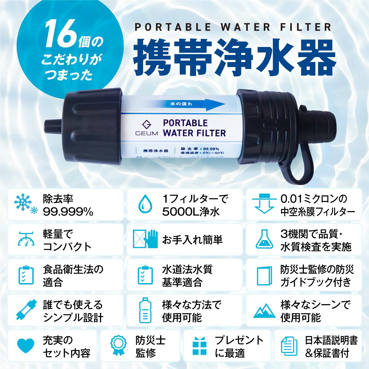 防災士監修 携帯用浄水器 99.999%除去率 5000L コンパクト ケース付き