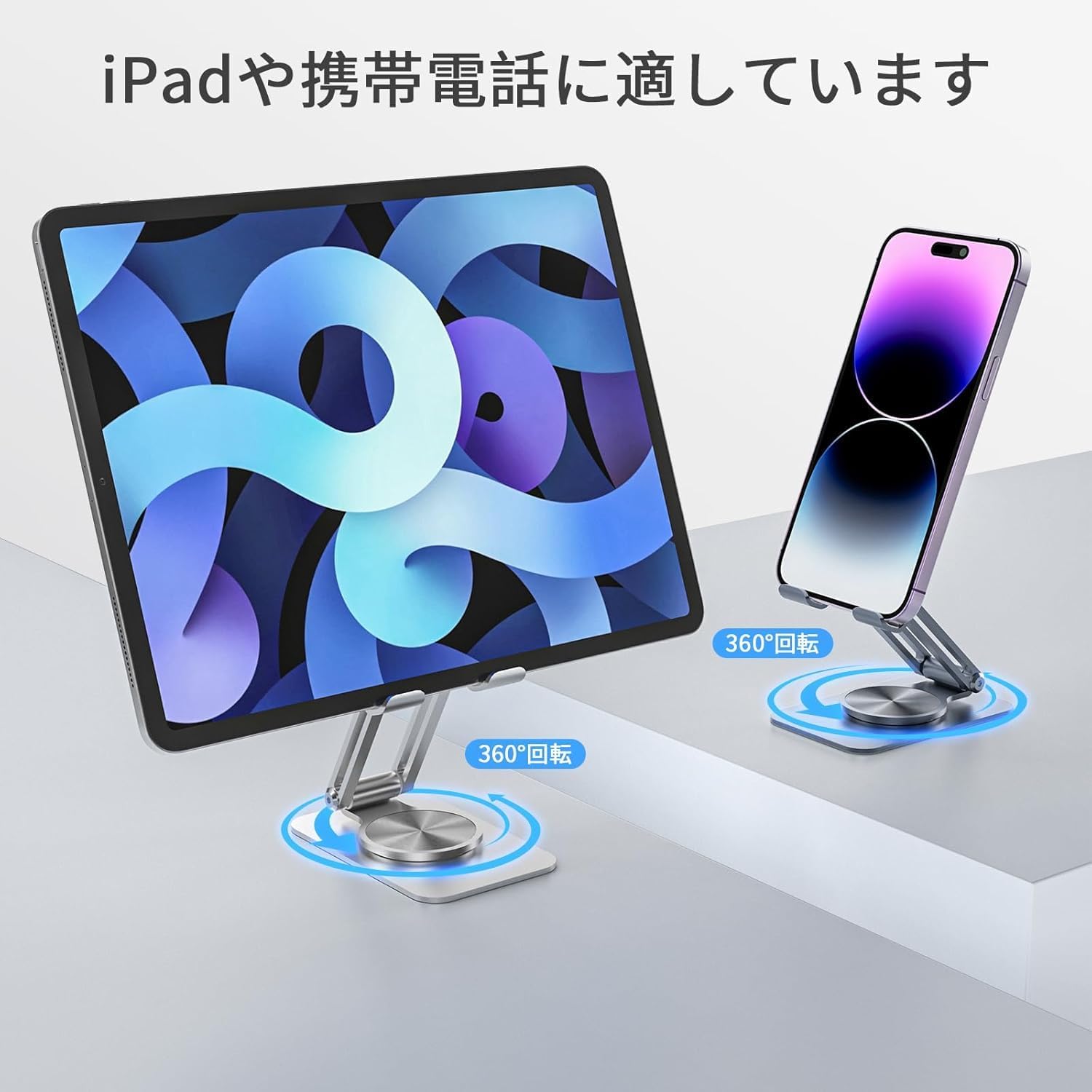 アルミ製タブレットスタンド 360°回転 軽量・滑り止め 多機種対応