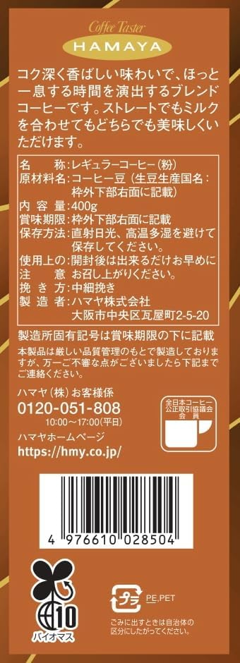 ハマヤ 珈琲専門店用 オリジナルブレンド粉 400g