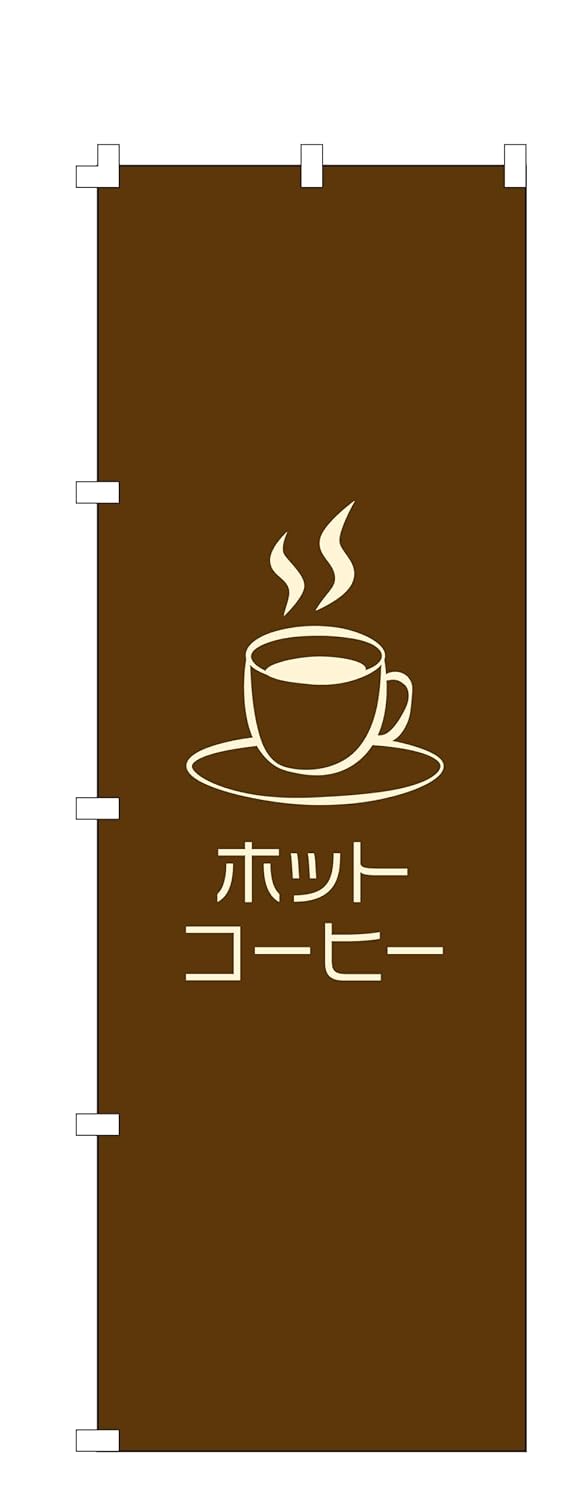 ホットコーヒー のぼり旗 (W600×H1800) 集客用 丈夫な幕【NO.990】