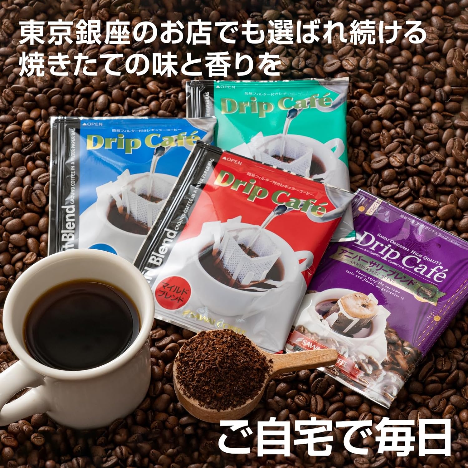アニバーサリー用ドリップコーヒーセット 100袋 (人気3種x30袋 / アニバーサリーブレンドx10袋)