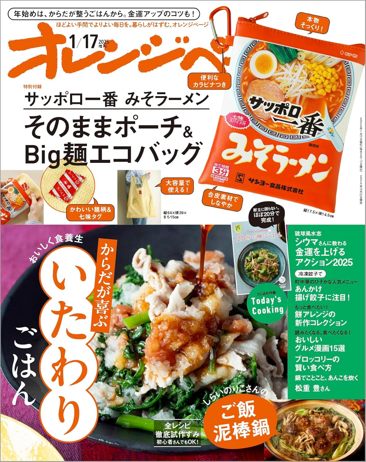 サッポロ一番みそラーメン ポーチ＆ビッグ麺エコバッグセット