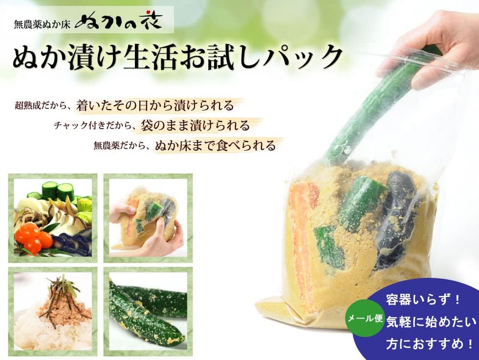 無農薬・無添加ぬか漬けお試しパック（容器不要）