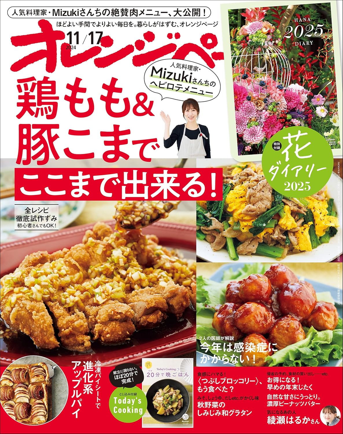 オレンジページ 2024年11月号【料理・ライフスタイル雑誌】