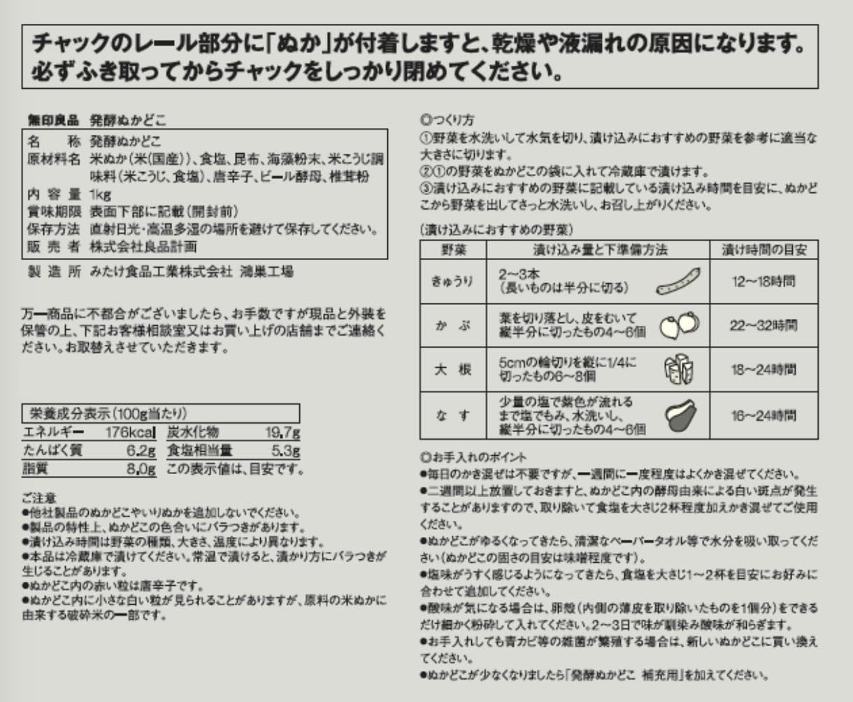 無印良品 発酵ぬかどこ 1kg