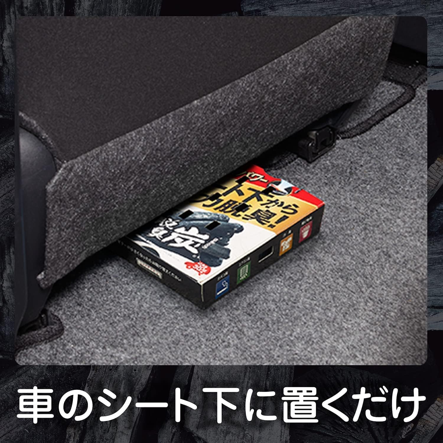 大容量 車用シート下専用 脱臭炭 300g×2個 消臭剤