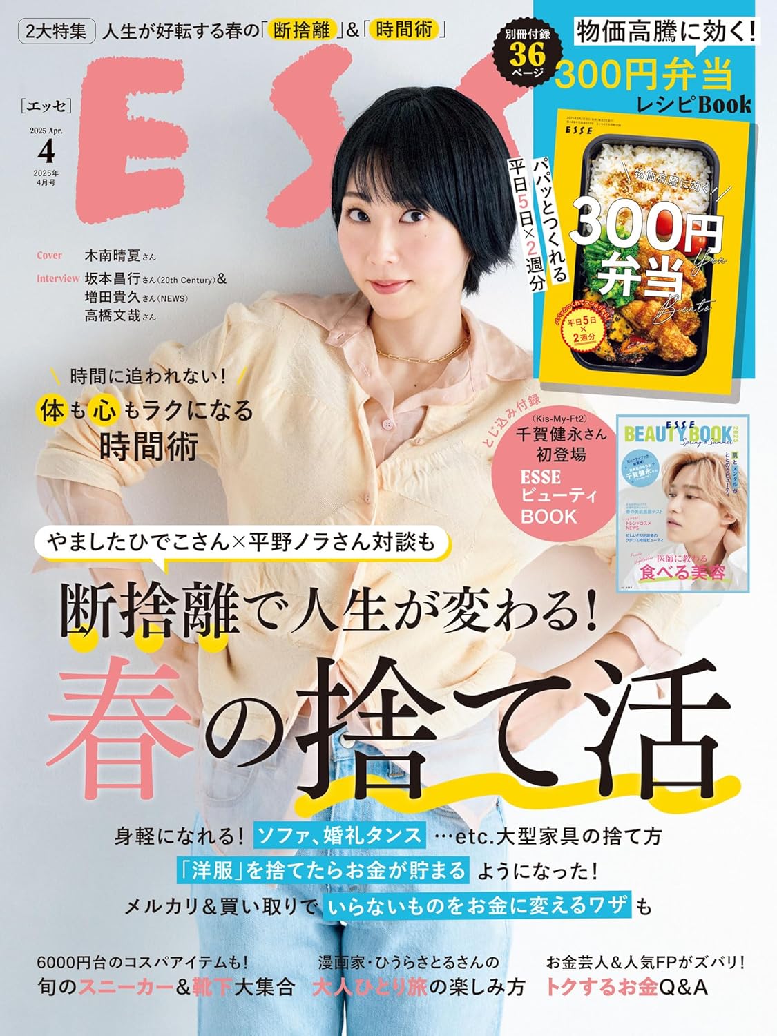 ESSE 2025年4月号 [デジタル雑誌]
