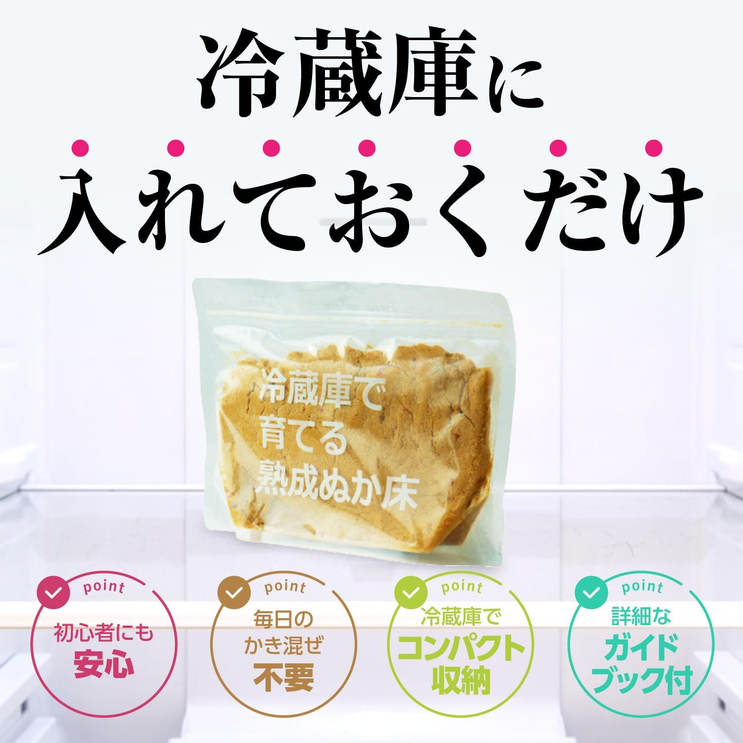 熟成ぬか床スタートセット (800g / ガイドブック付き) - 冷蔵庫で簡単ぬか漬け国産パック