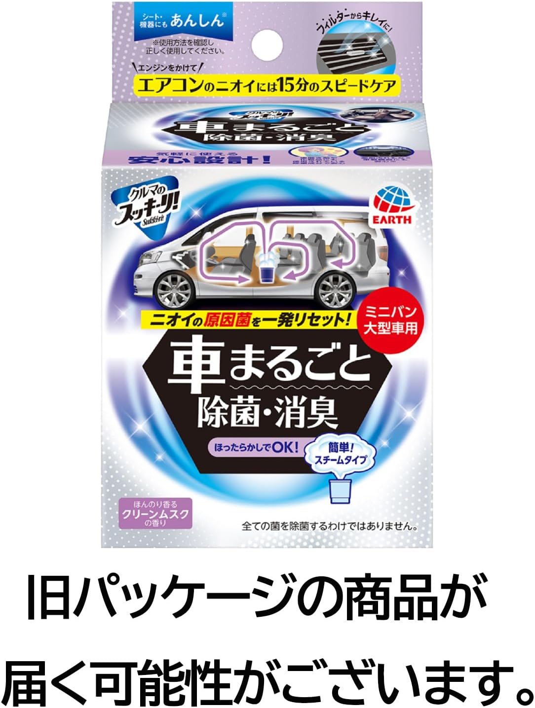 ミニバン・大型車用 スチームタイプ消臭剤 クリーンムスクの香り 車両除菌・消臭