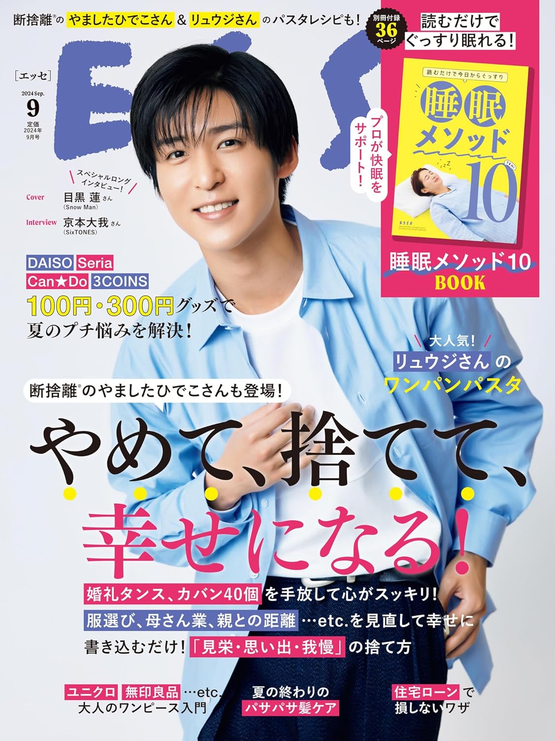 ESSE 2024年9月号 (デジタル雑誌)
