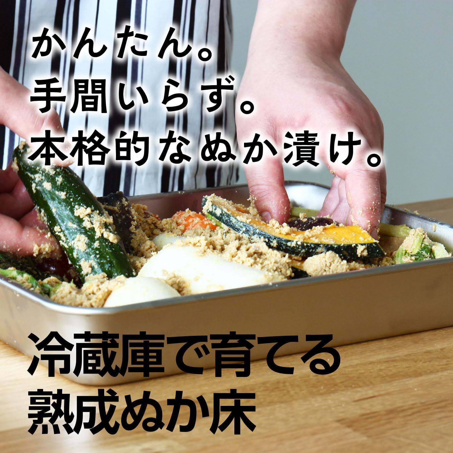 熟成ぬか床簡単セット (1400g・ガイドブック付き)