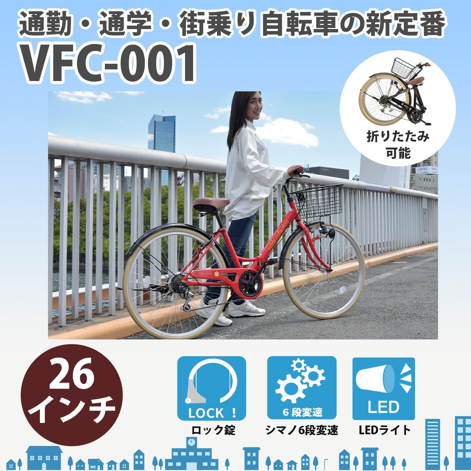 ボルディ 自転車 折りたたみ26インチ シティサイクル シマノ6段変速 前カゴ・ダイナモライト付き VFC-001