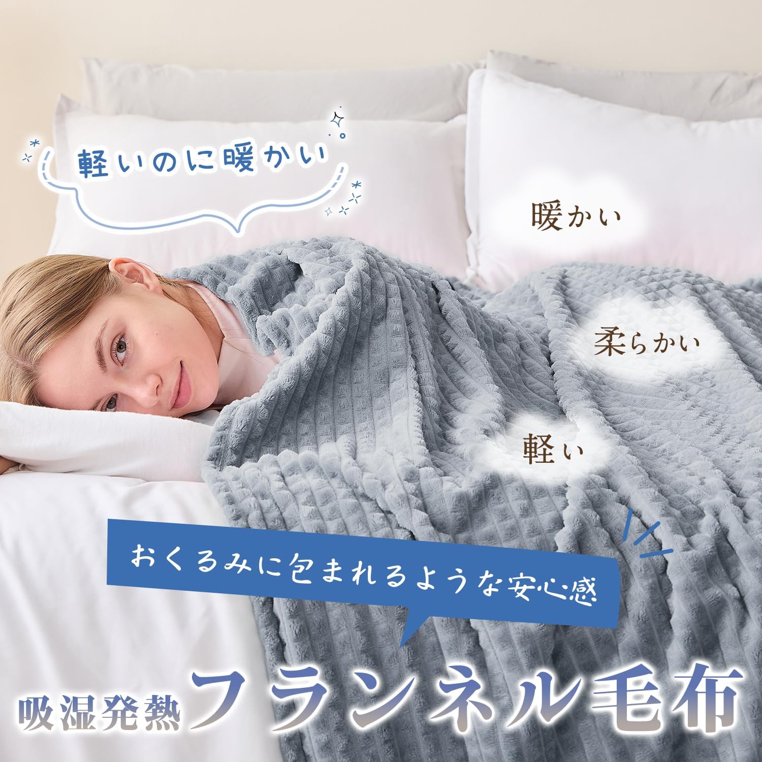 秋冬用セミダブルサイズのふわふわフランネルブランケット【洗える・静電気防止・薄手】グレー160×200cm