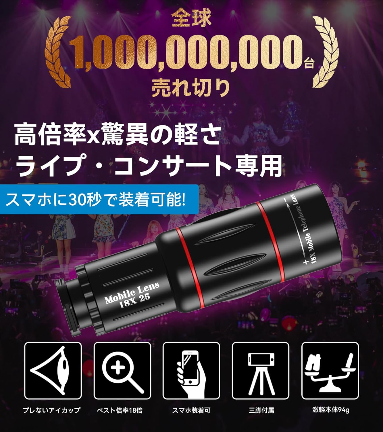 ライブ専用スマホ望遠レンズ 18倍 軽量94g 三脚付属 BAK4プリズム お誕生日プレゼント向け