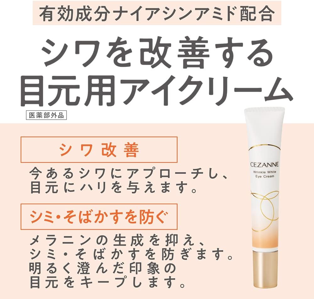 セザンヌ リンクルホワイトアイクリーム 20g