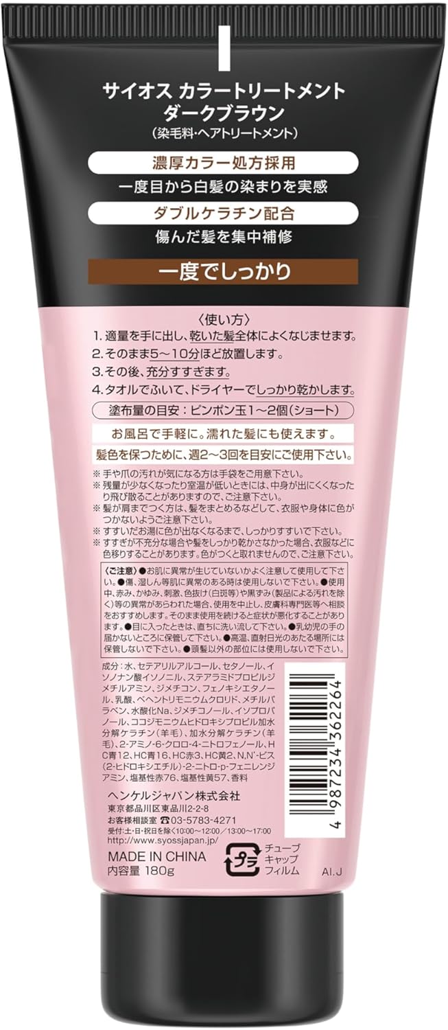 ダークブラウンのサイオスカラートリートメント180g（おまけ付き）