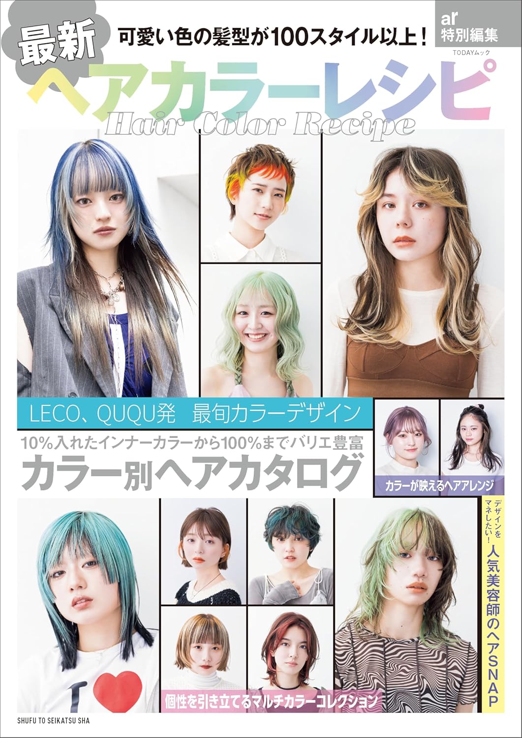 ヘアカラーレシピ特集: 最新トレンドとテクニック (TODAYムック)