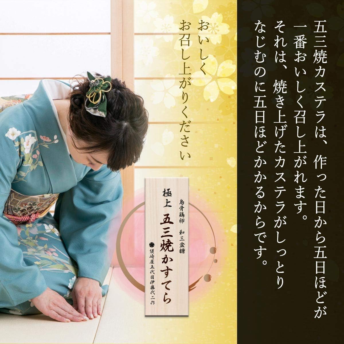 極上烏骨鶏卵の五三焼かすてら（430g）
