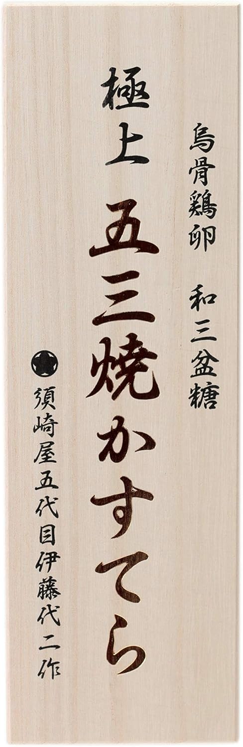 極上烏骨鶏卵の五三焼かすてら（430g）