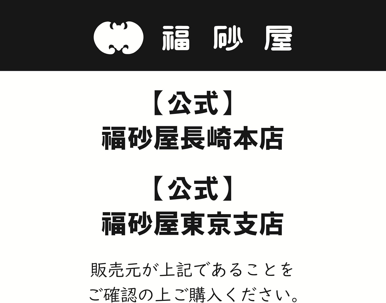 福砂屋 カステラ詰め合わせ 2本入（0.6号×2本）手提げ袋付き