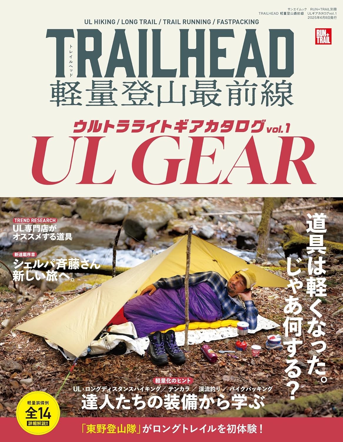 軽量登山ギアカタログ vol.1 - トレイルランニング向け