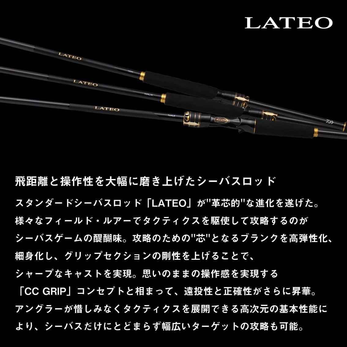 シーバスロッド LATEO K スピニング/ベイト 2024年モデル