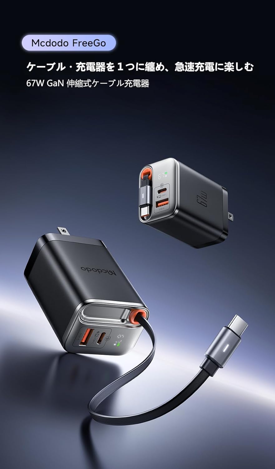 67W GaN急速充電器 PD充電器 Type-C/USB-Aポート 折りたたみ式プラグ ブラック【伸縮式USB-Cケーブル付】