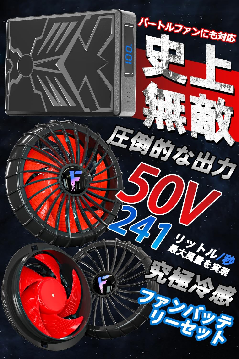 熱中症対策用 50V空調作業服ファン バッテリーセット 日本製ブラシレスモーター対応