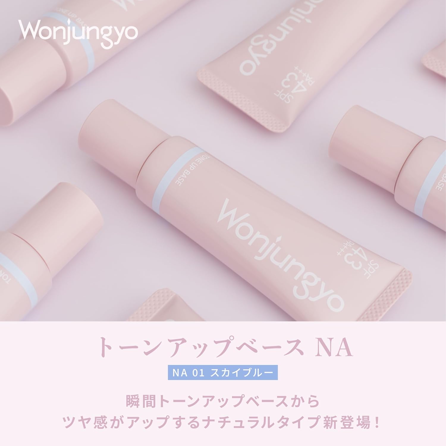 トーンアップベースNA（01 スカイブルー）25g SPF43 PA+++ 化粧下地