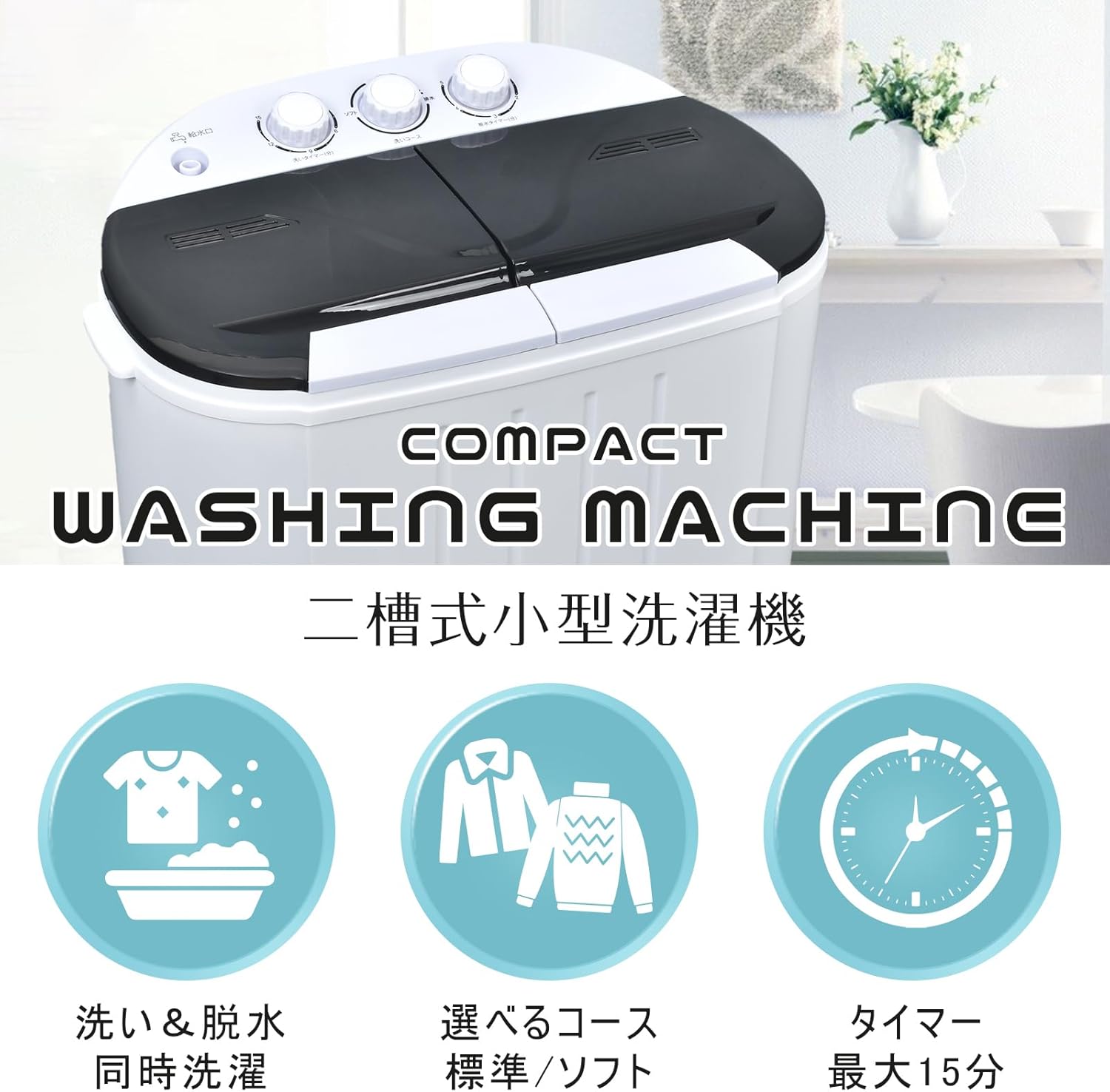一人暮らし用 コンパクト二層式ミニ洗濯機 靴別洗い対応