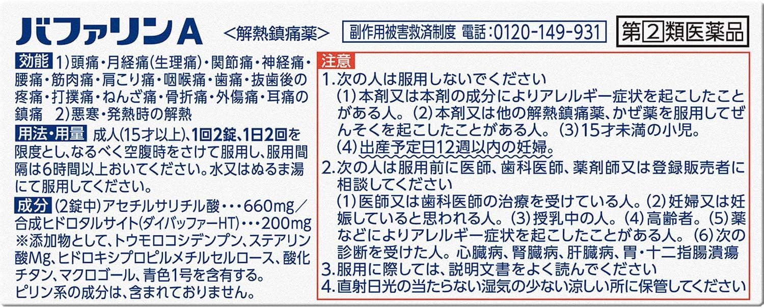 バファリンA指定第2類医薬品（80錠+10錠）90錠入