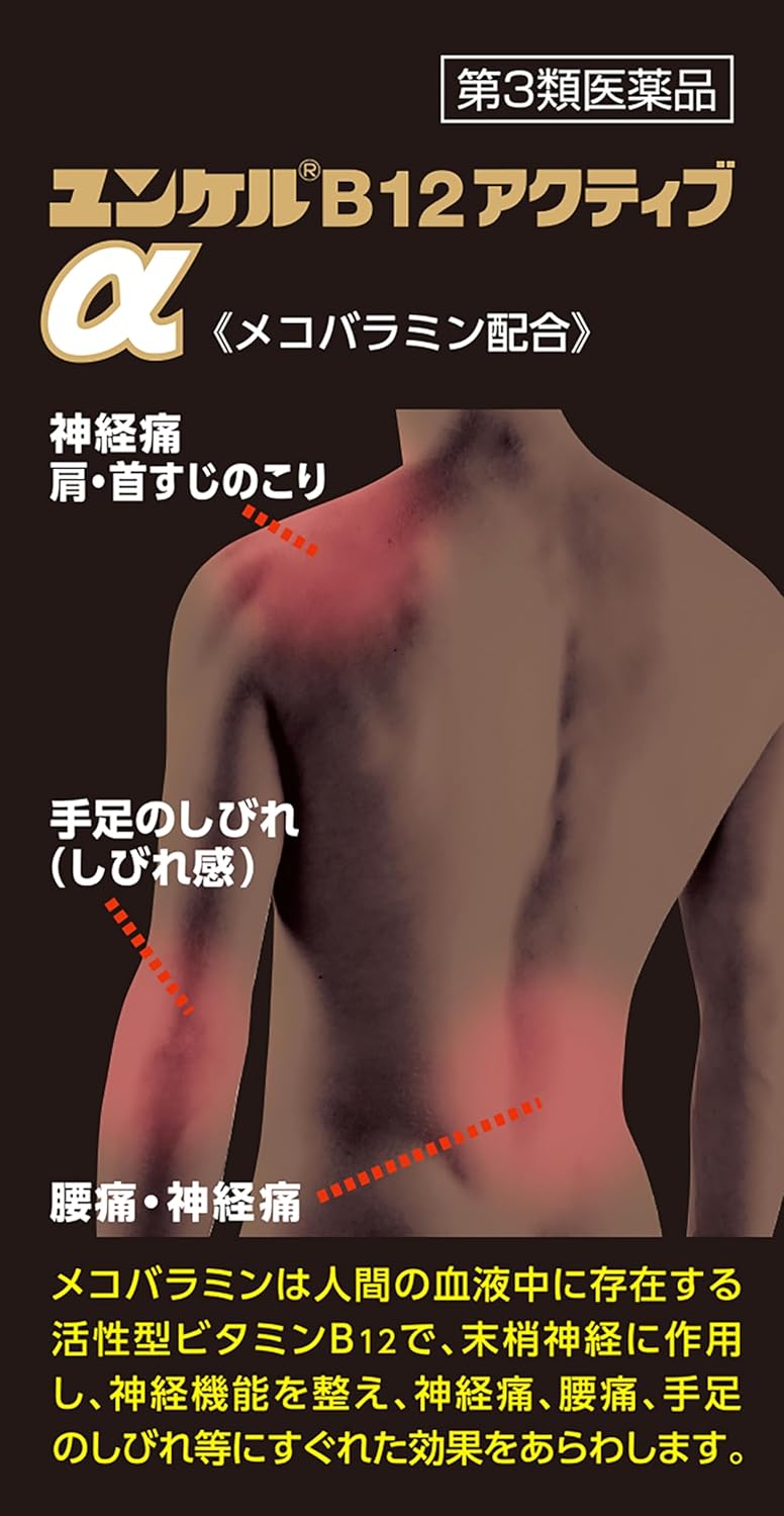 ユンケルB12アクティブα 120錠【第3類医薬品】