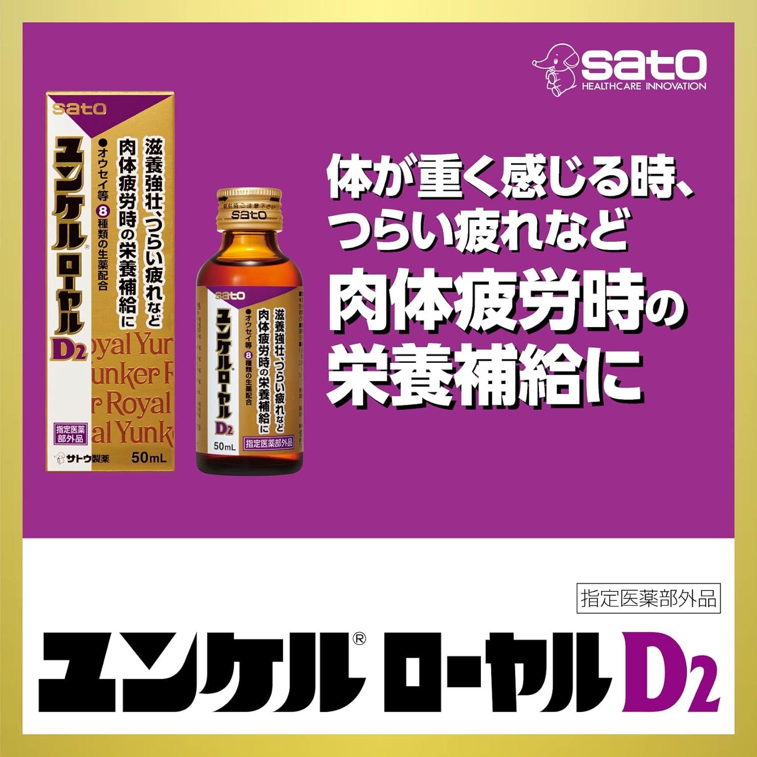 滋養強壮ユンケルローヤルD2 50mL×10本【医薬部外品】