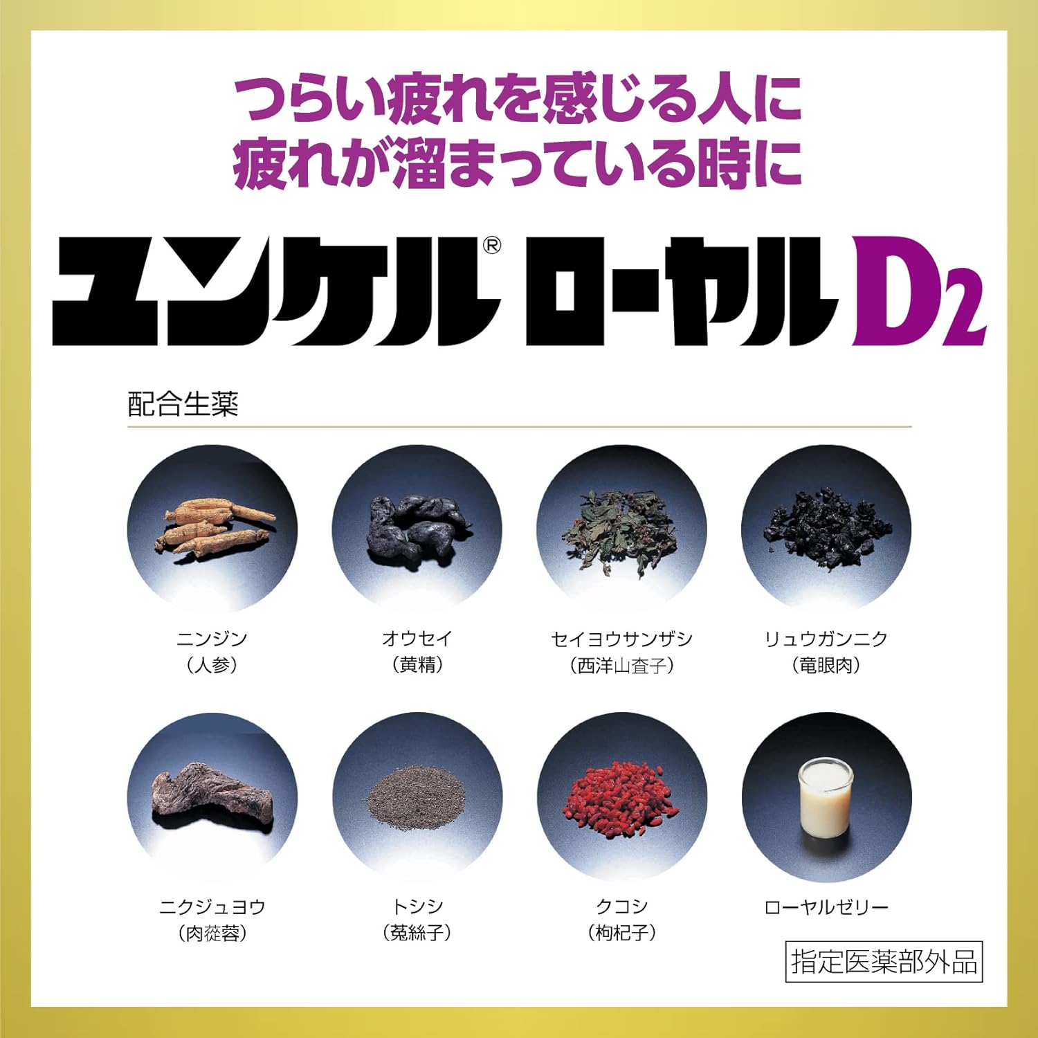 滋養強壮ユンケルローヤルD2 50mL×10本【医薬部外品】