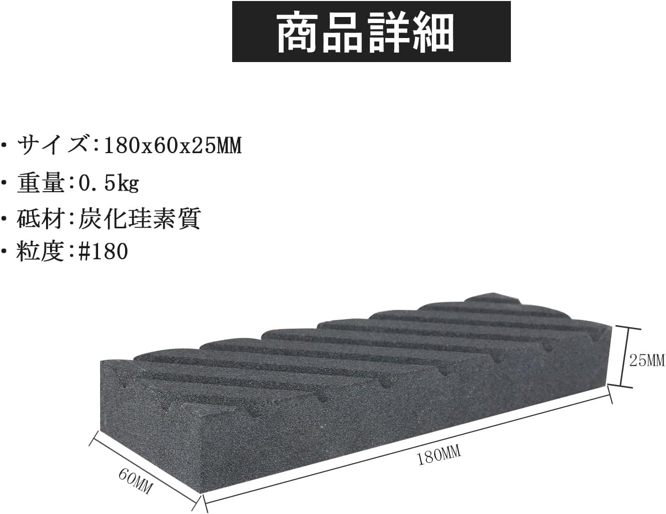 中仕上げ用 砥石面直し 180x60x25mm